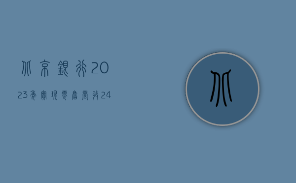 北京银行：2023 年实现零售营收 243.90 亿元 零售转型成效凸显 - 第 1 张图片 - 小家生活风水网