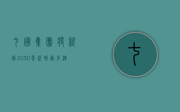 七国集团将就到 2030 年代初逐步淘汰煤炭达成一致 - 第 1 张图片 - 小家生活风水网