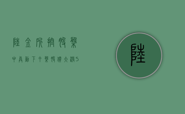 陆金所控股盘中异动 下午盘股价大涨 5.23% 报 2.40 美元 - 第 1 张图片 - 小家生活风水网