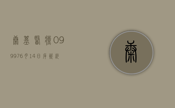 康基医疗(09997)6 月 14 日斥资约 58.96 万港元回购 10 万股 - 第 1 张图片 - 小家生活风水网