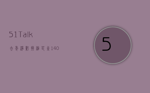 51Talk 去年净亏损缩窄至 1400 万美元，预计今年一季度净收入增逾四成 - 第 1 张图片 - 小家生活风水网