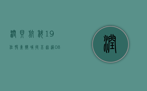 润贝航科：19 位股东拟减持不超过 0.84%- 第 1 张图片 - 小家生活风水网