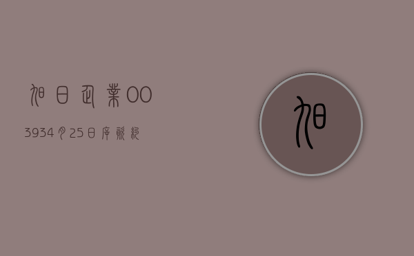 旭日企业(00393)4 月 25 日斥资约 6.05 万港元回购 7.2 万股 - 第 1 张图片 - 小家生活风水网