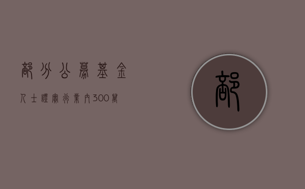 部分公募基金人士证实：行业内 300 万以上年薪或被追溯退还 - 第 1 张图片 - 小家生活风水网