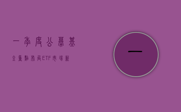 一季度公募基金重点布局 ETF 市场 新成立 32 只相关产品合计募集超 280 亿元 - 第 1 张图片 - 小家生活风水网