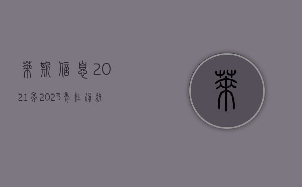 莱斯信息：2021 年 -2023 年在通航领域营收占公司主营业务收入分别约为 0.43%	、1.04%、0.24%- 第 1 张图片 - 小家生活风水网