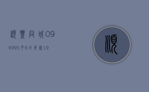 顺丰同城(09699)5 月 6 日斥资 190.79 万港元回购 18.28 万股 - 第 1 张图片 - 小家生活风水网