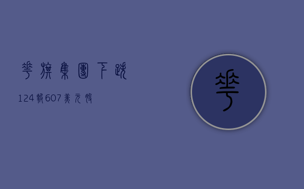 花旗集团下跌 1.24%，报 60.7 美元 / 股 - 第 1 张图片 - 小家生活风水网