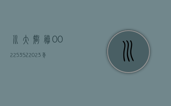 川大智胜(002253.SZ)：2023 年度净亏损 1.72 亿元 - 第 1 张图片 - 小家生活风水网