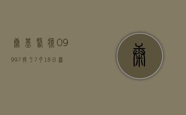 康基医疗 (09997) 将于 7 月 18 日派发末期股息每股 0.41 元 - 第 1 张图片 - 小家生活风水网