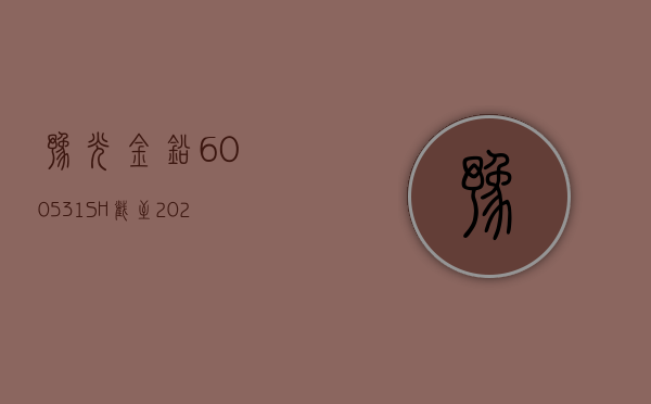 豫光金铅(600531.SH)：截至 2024 年 4 月 10 日，公司股东人数为 72345 户 - 第 1 张图片 - 小家生活风水网