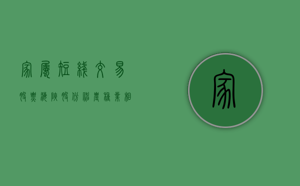 家属短线交易股票 海峡股份、神农种业相关人员遭警示 - 第 1 张图片 - 小家生活风水网