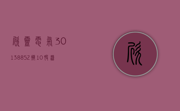 欣灵电气(301388.SZ) 拟 10 股派 3.5 元 于 5 月 29 日除权除息 - 第 1 张图片 - 小家生活风水网