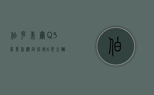 伯克希尔 Q3 营业利润同比降 6%	，现金储备创纪录至 3252 亿美元，减持苹果 25%- 第 1 张图片 - 小家生活风水网