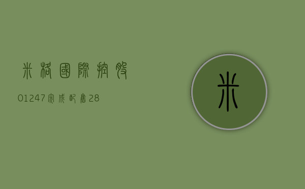 米格国际控股 (01247) 完成配售 2833.8 万股配售股份 - 第 1 张图片 - 小家生活风水网