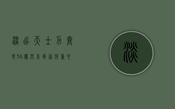 淡出天士力套现 36 亿，闫希军家族重心转向国台酒和帝泊洱 - 第 1 张图片 - 小家生活风水网