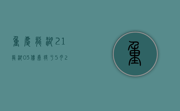 重庆龙湖：“21 龙湖 03”债券将于 5 月 21 日回售兑付 - 第 1 张图片 - 小家生活风水网