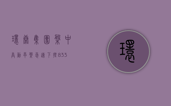 环康集团盘中异动 早盘急速下挫 8.33% 报 0.033 港元 - 第 1 张图片 - 小家生活风水网