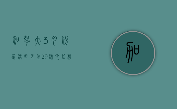 加拿大 3 月份通胀率升至 2.9% 核心指标延续下降趋势 - 第 1 张图片 - 小家生活风水网