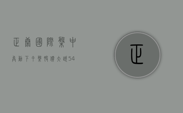 正康国际盘中异动 下午盘股价大跌 5.49% 报 0.472 美元 - 第 1 张图片 - 小家生活风水网