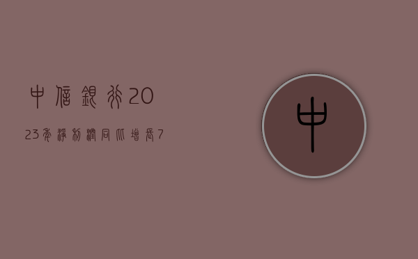 中信银行：2023 年净利润同比增长 7.91%，拟 10 派 3.56 元 - 第 1 张图片 - 小家生活风水网