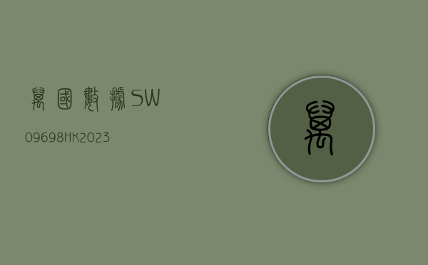 万国数据 -SW(09698.HK)：2023 年净收入同比增加 6.8% 至 99.57 亿元 - 第 1 张图片 - 小家生活风水网