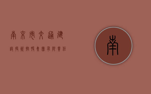 南京市交通建设投资控股（集团）有限责任公司原党委书记、副董事长孙福平被查 - 第 1 张图片 - 小家生活风水网