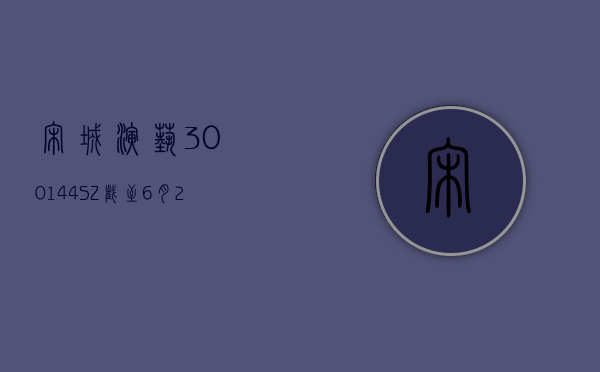 宋城演艺(300144.SZ)：截至 6 月 28 日，公司合并股东总户数为 79055 户 - 第 1 张图片 - 小家生活风水网