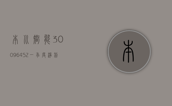 本川智能(300964.SZ)：一季度净利润 719.62 万元 同比下降 1.93%- 第 1 张图片 - 小家生活风水网