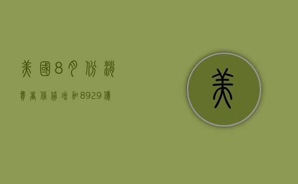 美国 8 月份消费者信贷增加 89.29 亿美元 低于预期 - 第 1 张图片 - 小家生活风水网