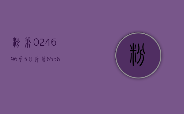 粉笔(02469)6 月 3 日斥资 655.63 万港元回购 156.2 万股 - 第 1 张图片 - 小家生活风水网