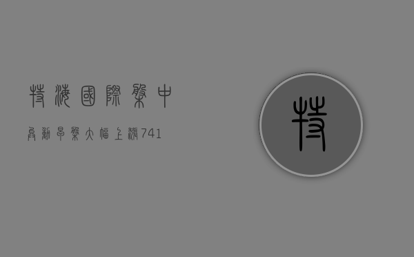 特海国际盘中异动 早盘大幅上涨 7.41% 报 15.36 美元 - 第 1 张图片 - 小家生活风水网