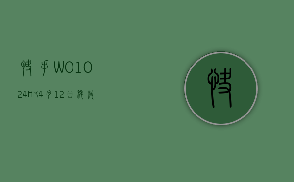 快手 -W(01024.HK)4 月 12 日耗资 1995 万港元回购 40.5 万股 - 第 1 张图片 - 小家生活风水网