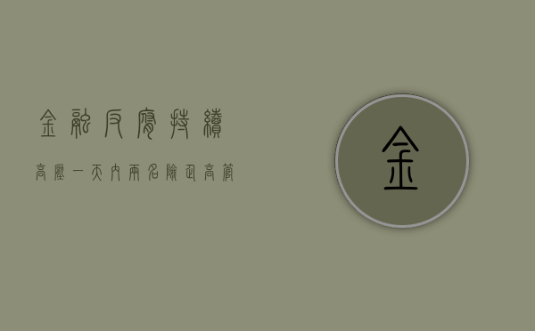 金融反腐持续高压 一天内两名险企高管被查 涉及中信保诚人寿	、工银安盛人寿 - 第 1 张图片 - 小家生活风水网