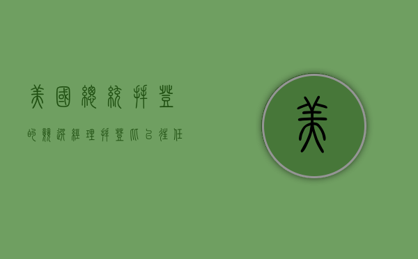 美国总统拜登的竞选经理：拜登“比以往任何时候都更有决心	”击败特朗普 - 第 1 张图片 - 小家生活风水网