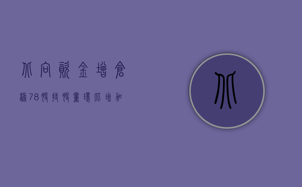 北向资金增仓榜：78 股持股量环比增加超 50%- 第 1 张图片 - 小家生活风水网