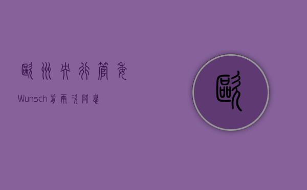 欧洲央行管委 Wunsch：前两次降息相对容易 通胀向 2% 靠拢才会采取后续行动 - 第 1 张图片 - 小家生活风水网