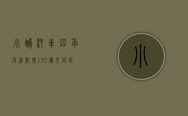 小鹏汽车四季度净亏损 13.5 亿元，同比收窄 42.9%- 第 1 张图片 - 小家生活风水网