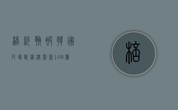 棒约翰被韩国反垄断机构罚款 14.8 亿韩元 - 第 1 张图片 - 小家生活风水网