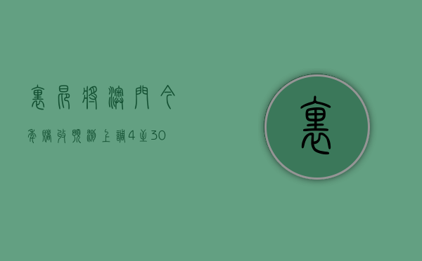 里昂：将澳门今年赌收预测上调 4% 至 303 亿美元 首选美高梅中国及金沙中国 - 第 1 张图片 - 小家生活风水网