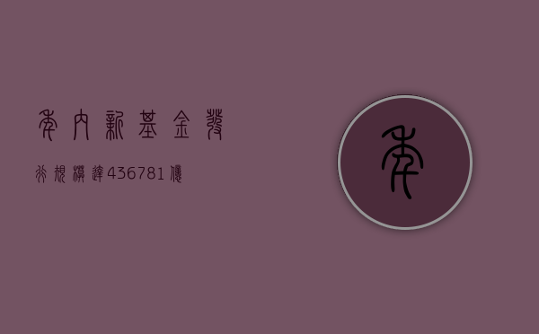 年内新基金发行规模达 4367.81 亿元，同比增长 9%- 第 1 张图片 - 小家生活风水网