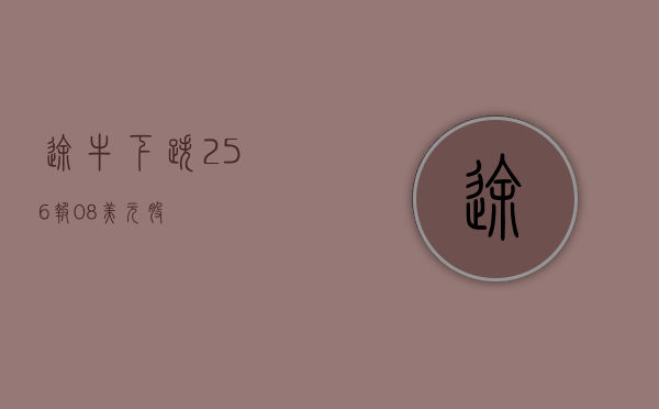 途牛下跌 2.56%	，报 0.8 美元 / 股 - 第 1 张图片 - 小家生活风水网