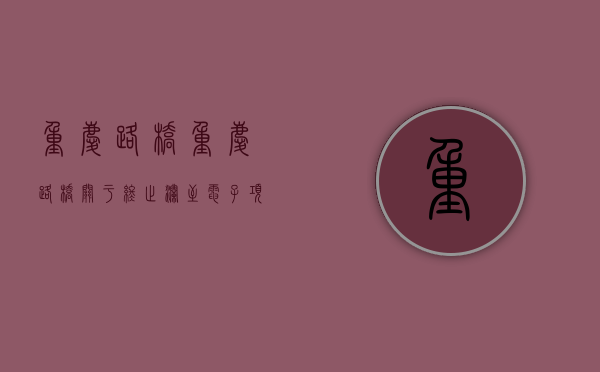 重庆路桥：重庆路桥关于终止澜至电子项目的 - 第 1 张图片 - 小家生活风水网