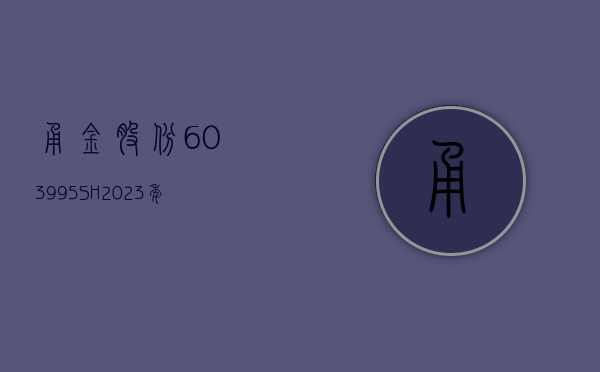 甬金股份(603995.SH)：2023 年净利润同比下降 6.94% 拟 10 派 5 元 - 第 1 张图片 - 小家生活风水网