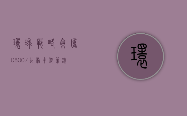 环球战略集团 (08007) 公布中期业绩 公司拥有人应占亏损 774.6 万港元 同比收窄 37.39%- 第 1 张图片 - 小家生活风水网