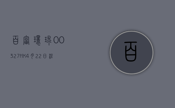 百富环球(00327.HK)4 月 22 日注销 37.8 万股购回股份 - 第 1 张图片 - 小家生活风水网