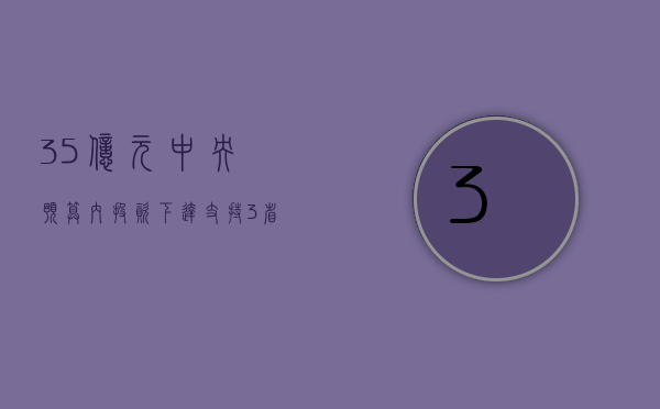 3.5 亿元中央预算内投资下达 支持 3 省暴雨洪涝灾害灾后应急恢复 - 第 1 张图片 - 小家生活风水网