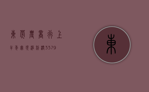 东莞农商行：上半年实现净利润 33.79 亿元 同比减少 8.07%- 第 1 张图片 - 小家生活风水网