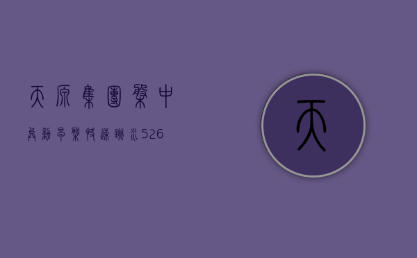 天源集团盘中异动 早盘快速跳水 5.26% 报 0.540 港元 - 第 1 张图片 - 小家生活风水网