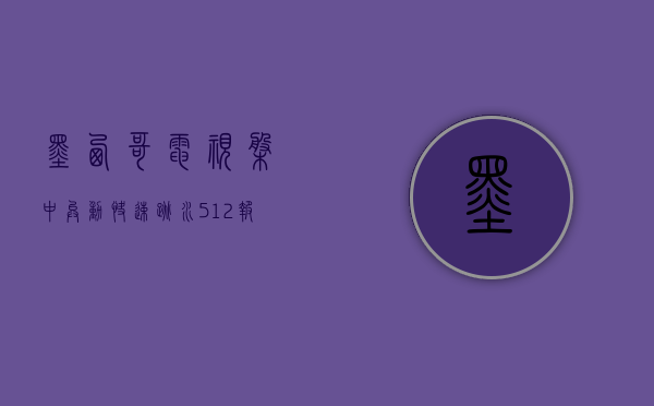 墨西哥电视盘中异动 快速跳水 5.12% 报 2.32 美元 - 第 1 张图片 - 小家生活风水网